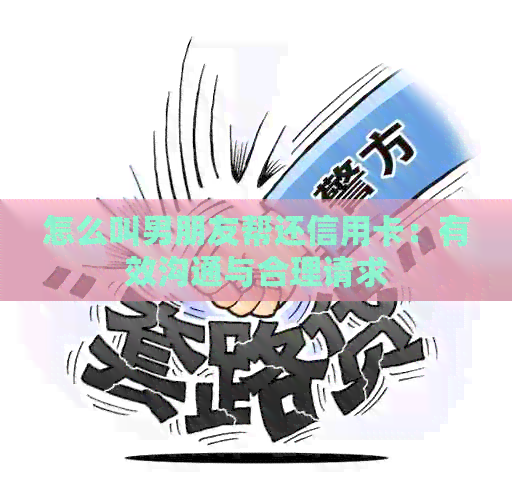 怎么叫男朋友帮还信用卡：有效沟通与合理请求