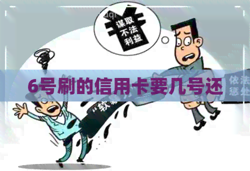 6号刷的信用卡要几号还