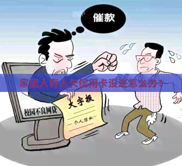 家里人有人欠信用卡没还怎么办？