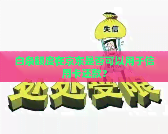 白条额度在京东是否可以用于信用卡还款？