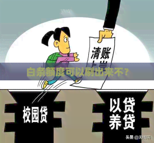白条额度可以刷出来不？