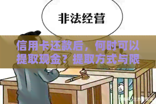 信用卡还款后，何时可以提取现金？提取方式与限额全解析