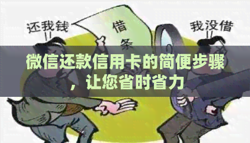 微信还款信用卡的简便步骤，让您省时省力