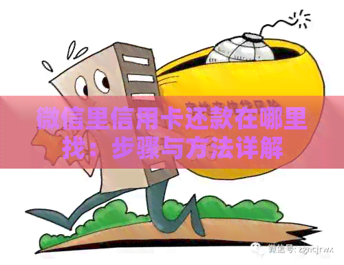 微信里信用卡还款在哪里找：步骤与方法详解