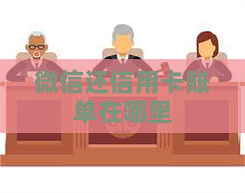 微信还信用卡账单在哪里