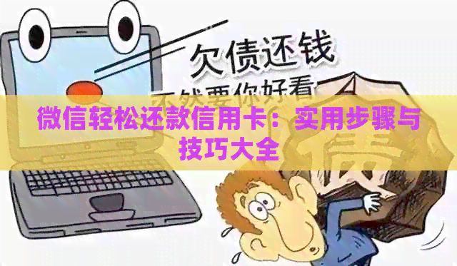 微信轻松还款信用卡：实用步骤与技巧大全