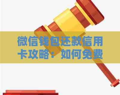 微信钱包还款信用卡攻略：如何免费、便捷地还清账单，避免手续费陷阱！