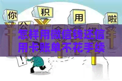 怎样用微信钱还信用卡账单不花手续费-怎样用微信钱还信用卡账单不花手续费呢