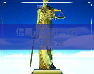 信用卡欠款15万三年没还