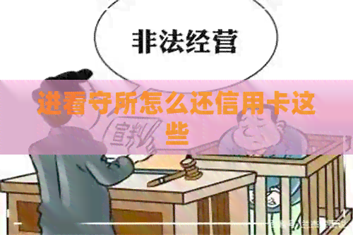 进看守所怎么还信用卡这些