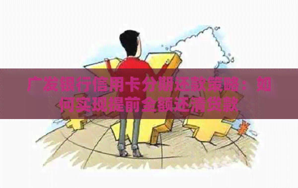 广发银行信用卡分期还款策略：如何实现提前全额还清贷款