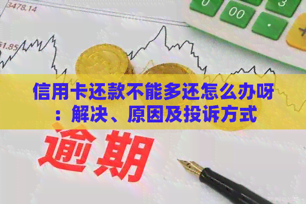 信用卡还款不能多还怎么办呀：解决、原因及投诉方式