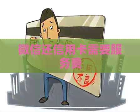 微信还信用卡需要服务费