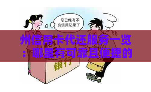 州信用卡代还服务一览：哪里有可靠且便捷的信用卡代还机构？