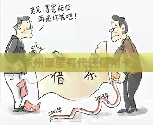 作州哪里有代还信用卡