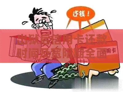 出狱后信用卡还款时间及宽限期全面解析：逾期还款后果与如何规划还款计划