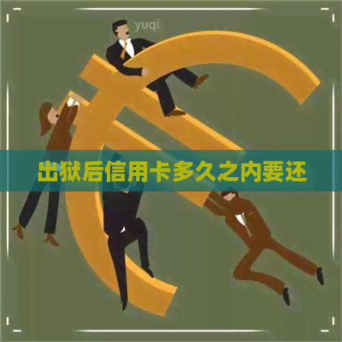 出狱后信用卡多久之内要还