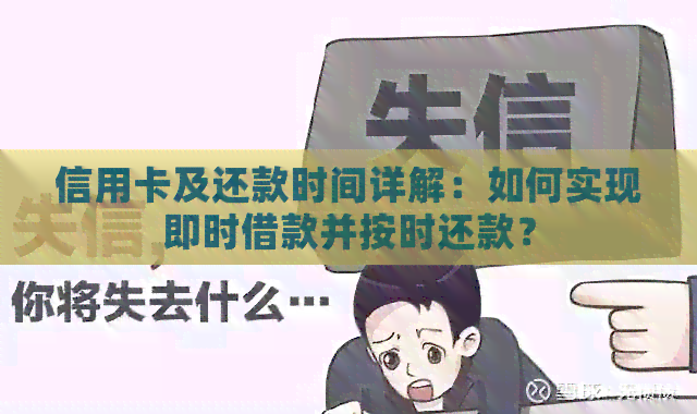 信用卡及还款时间详解：如何实现即时借款并按时还款？