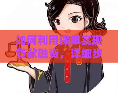 如何利用保单实现贷款融资，详细步骤解析