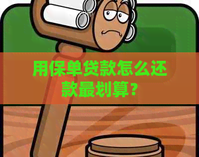用保单贷款怎么还款最划算？