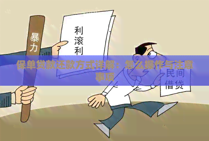 保单贷款还款方式详解：怎么操作与注意事项