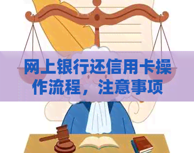 网上银行还信用卡操作流程，注意事项与手续费收取规则详解
