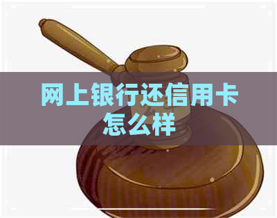 网上银行还信用卡怎么样