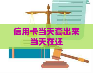 信用卡当天套出来当天在还