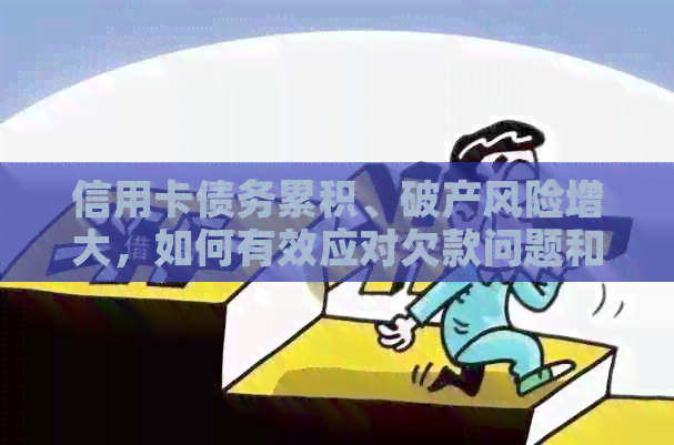 信用卡债务累积、破产风险增大，如何有效应对欠款问题和信用危机？