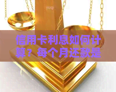 信用卡利息如何计算？每个月还款是否必须？