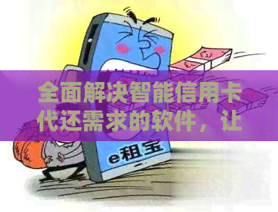 全面解决智能信用卡代还需求的软件，让您轻松管理财务