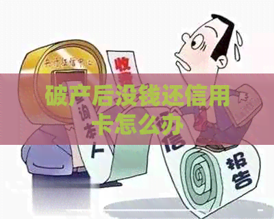 破产后没钱还信用卡怎么办