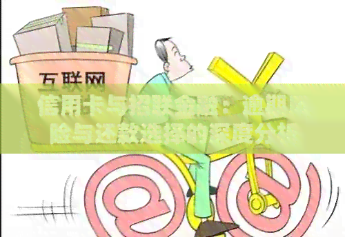 信用卡与招联金融:逾期风险与还款选择的深度分析 信用卡与招联金融:逾期风险与还款选择的深度分析
