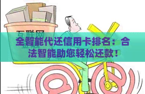 全智能代还信用卡排名：合法智能助您轻松还款！
