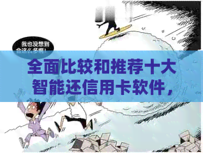 全面比较和推荐十大智能还信用卡软件，助你轻松管理财务