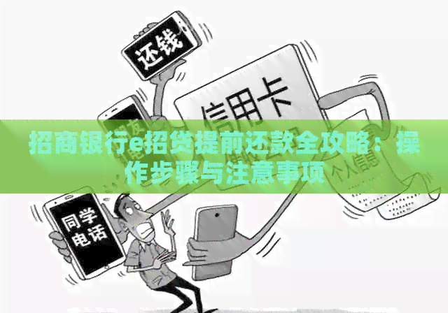 招商银行e招贷提前还款全攻略：操作步骤与注意事项