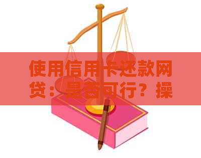 使用信用卡还款网贷：是否可行？操作步骤及安全性分析
