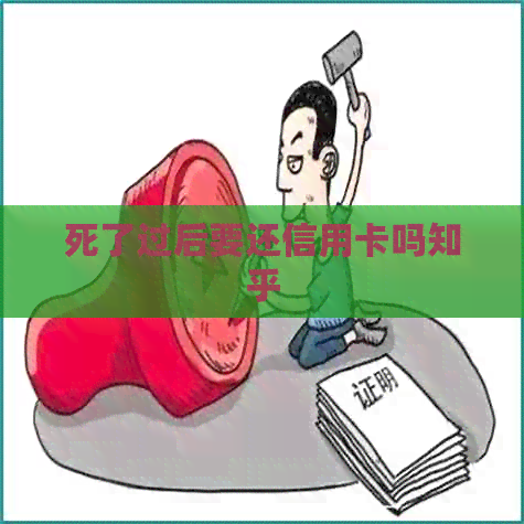 死了过后要还信用卡吗知乎