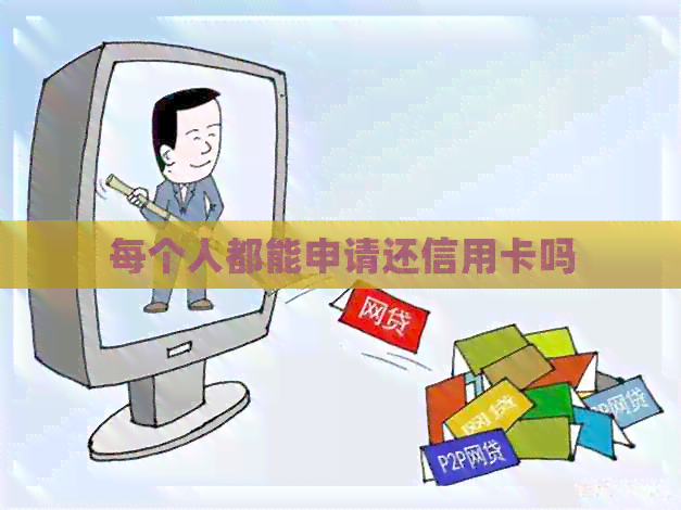 每个人都能申请还信用卡吗