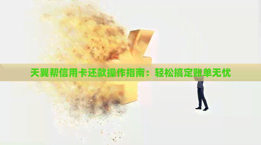 天翼帮信用卡还款操作指南：轻松搞定账单无忧