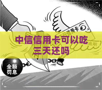 中信信用卡可以吃三天还吗
