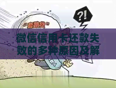微信信用卡还款失败的多种原因及解决策略-微信信用卡还款失败的多种原因及解决策略
