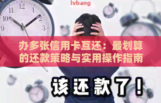 办多张信用卡互还：最划算的还款策略与实用操作指南