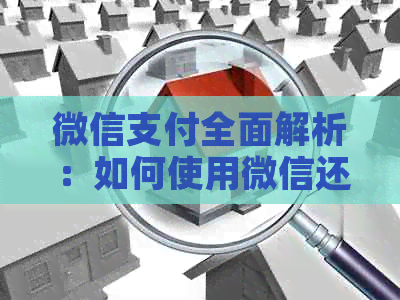 微信支付全面解析：如何使用微信还信用卡账单、查询余额以及更多实用功能