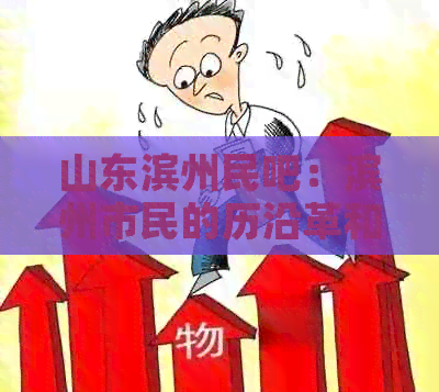 山东滨州民吧：滨州市民的历沿革和网站查询