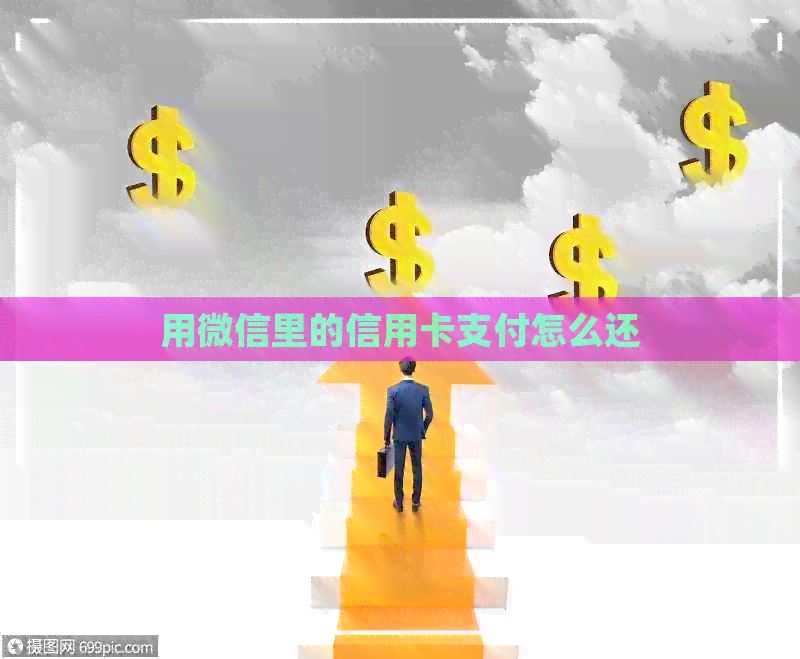 用微信里的信用卡支付怎么还