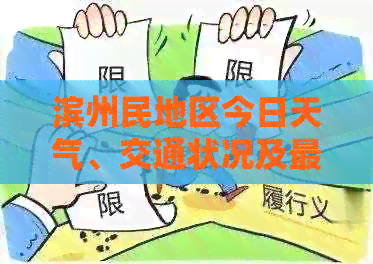 滨州民地区今日天气、交通状况及最新资讯全解析