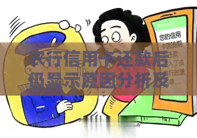 农行信用卡还款后仍显示原因分析及解决方法，了解账单详情和逾期处理攻略