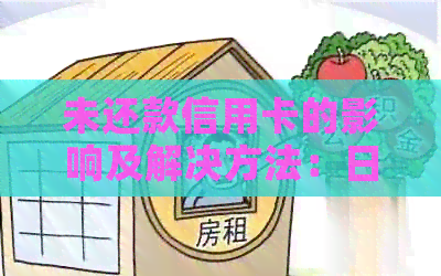 未还款信用卡的影响及解决方法：用户必看全面解析