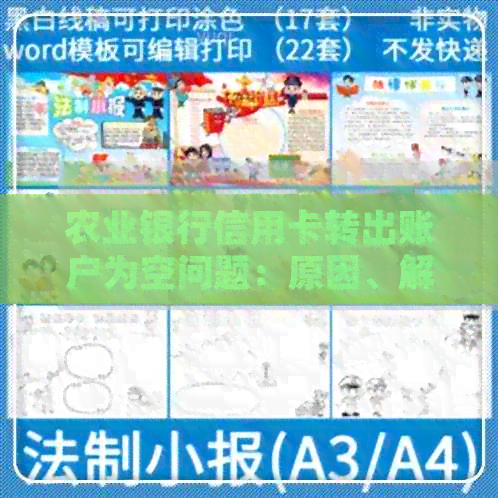 农业银行信用卡转出账户为空问题：原因、解决方法及常见疑问解答